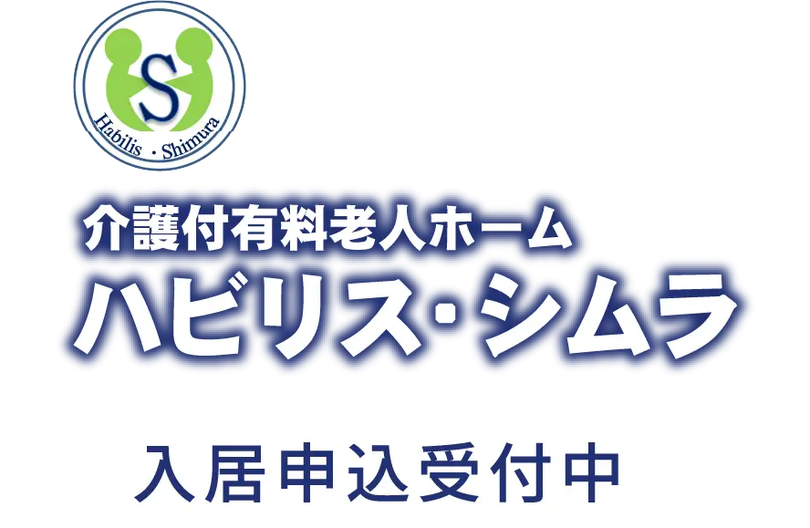 介護付有料老人ホーム ハビリス・シムラ