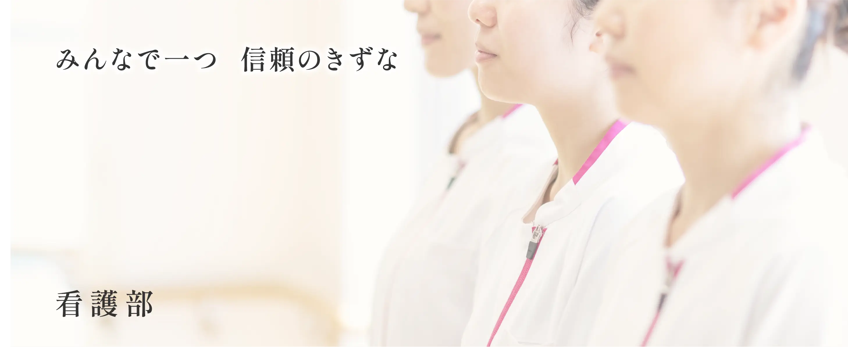 みんなで一つ信頼のきずな 看護部