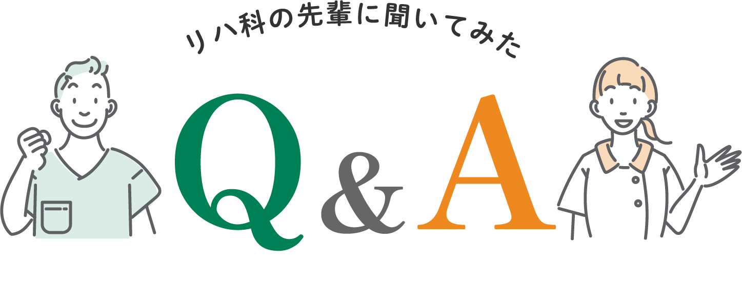 リハ科の先輩に聞いてみたQ&A