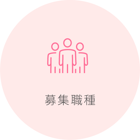 募集職種