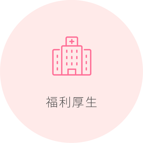 福利厚生