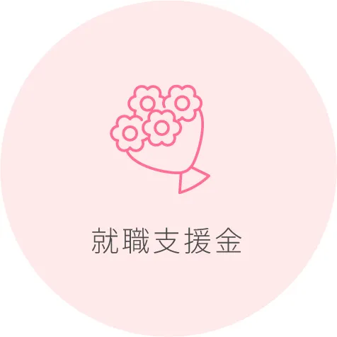 就職支援金