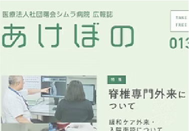 シムラ病院広報誌<br />
「あけぼの」を発行しました