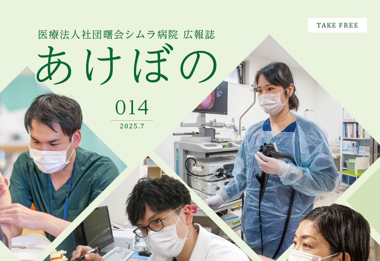 シムラ病院広報誌<br />
「あけぼの」を発行しました