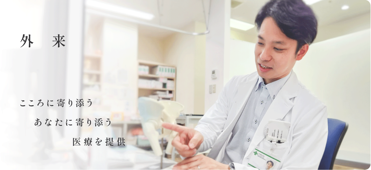 こころに寄り添うあなたに寄りそう医療を提供