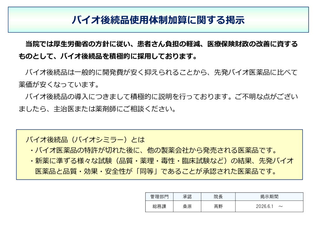 バイオ後続品使用体制加算