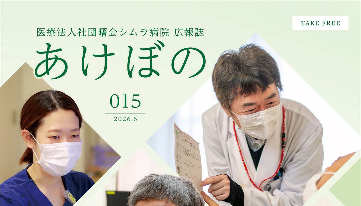 シムラ病院広報誌<br />
「あけぼの」を発行しました